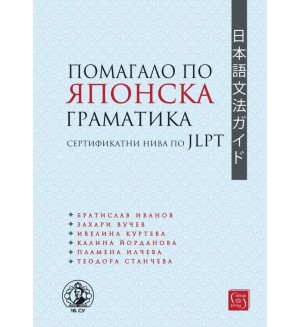 Помагало по японска граматика - сертификатни нива по JLPT
