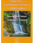 Помагало за енергийна култура на новия човек (Второ преработено издание)