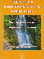 Помагало за енергийна култура на новия човек (Второ преработено издание)