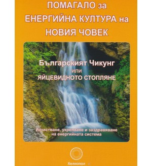 Помагало за енергийна култура на новия човек (Второ преработено издание)