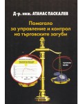 Помагало за управление и контрол на търговските загуби