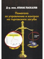 Помагало за управление и контрол на търговските загуби