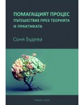 Помагащият процес – пътешествие през теорията и практиката