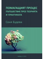 Помагащият процес – пътешествие през теорията и практиката