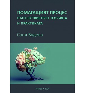 Помагащият процес – пътешествие през теорията и практиката