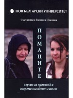Помаците - Версии за произход и съвременна идентичност