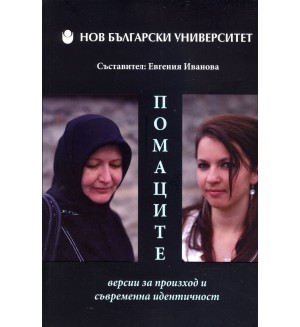 Помаците - Версии за произход и съвременна идентичност