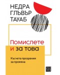 Помислете и за това: Късчета прозрения за промяна