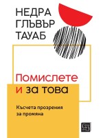 Помислете и за това: Късчета прозрения за промяна