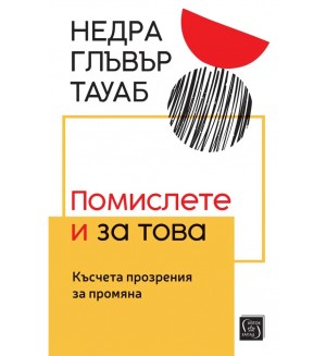 Помислете и за това: Късчета прозрения за промяна