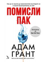 Помисли пак
