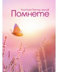 Помнете