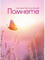Помнете