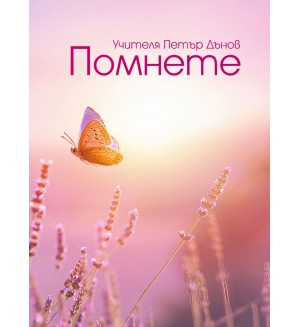 Помнете