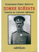 Помни войната! Съвети за строеви офицери
