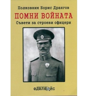 Помни войната! Съвети за строеви офицери