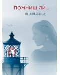 Помниш ли...