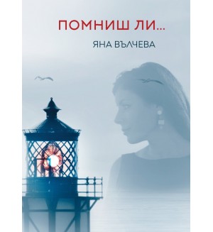 Помниш ли...