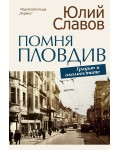 Помня Пловдив (Ново издание)