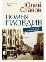 Помня Пловдив (Ново издание)