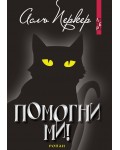 Помогни ми