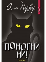 Помогни ми