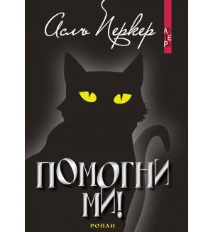 Помогни ми