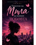 Помогни на Мила да намери любовта