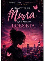 Помогни на Мила да намери любовта
