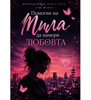 Помогни на Мила да намери любовта