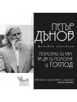 Помогни си сам, за да ти помогне Господ
