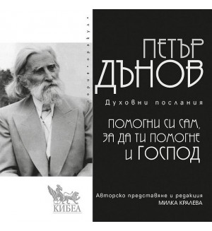Помогни си сам, за да ти помогне Господ