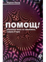Помощ! Дванайсет книги за самопомощ, събрани в една