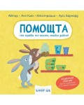 Помощта те прави по-голям, малко зайче!  