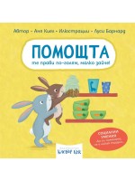 Помощта те прави по-голям, малко зайче!  