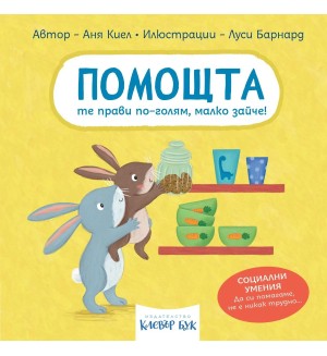 Помощта те прави по-голям, малко зайче!  