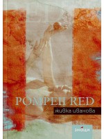 Pompeii Red. Живка Иванова