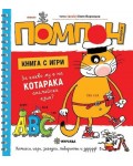 Помпон: За какво му е на котарака английски език?