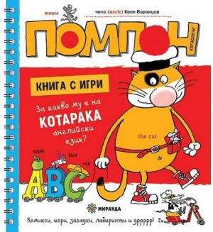 Помпон: За какво му е на котарака английски език?
