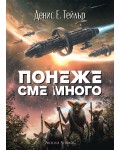 Понеже сме много (Вселената Боб 2)