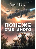 Понеже сме много (Вселената Боб 2)