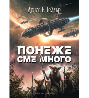 Понеже сме много (Вселената Боб 2)