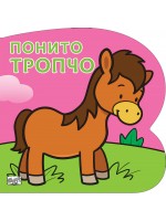 Понито Тропчо: Картонена книжка със забавно разказче