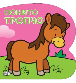 Понито Тропчо: Картонена книжка със забавно разказче