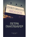 Понякога викам натам. Небесно щастие