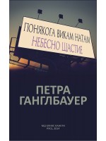 Понякога викам натам. Небесно щастие Понякога викам натам. Небесно щастие