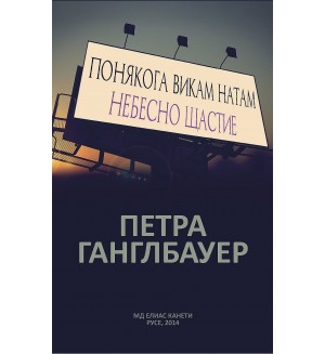 Понякога викам натам. Небесно щастие