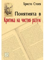 Понятията в „Критика на чистия разум“