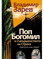 Поп Богомил и съвършенството на страха