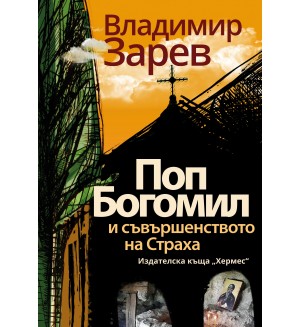 Поп Богомил и съвършенството на страха